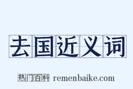 去国近义词是什么意思的图片